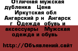 Отличная мужская дубленка › Цена ­ 2 500 - Иркутская обл., Ангарский р-н, Ангарск г. Одежда, обувь и аксессуары » Мужская одежда и обувь   